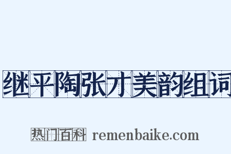 继平陶张才美韵组词是什么意思的图片